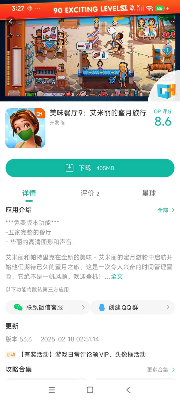 美味餐厅9艾米丽的蜜月旅行手游获取