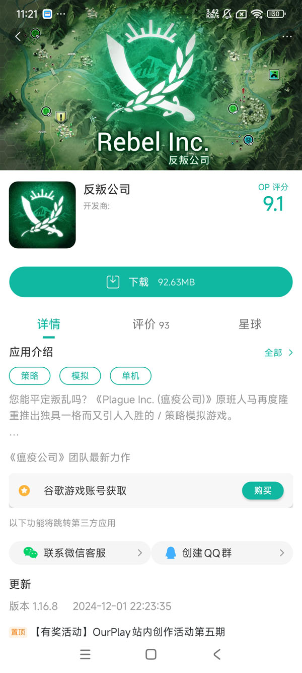 反叛集团手游安装