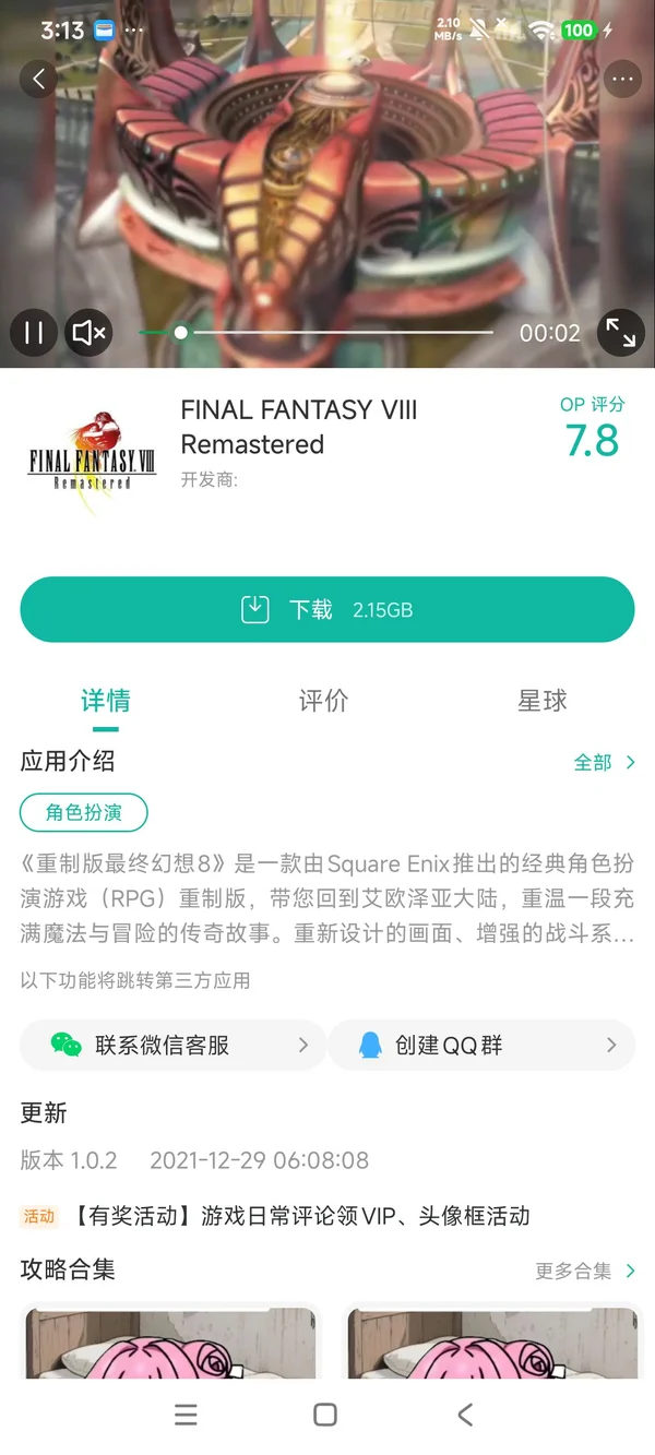 重制版最终幻想8手游安装