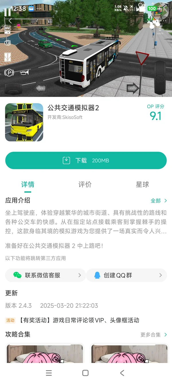 公共交通模拟器2手游获取