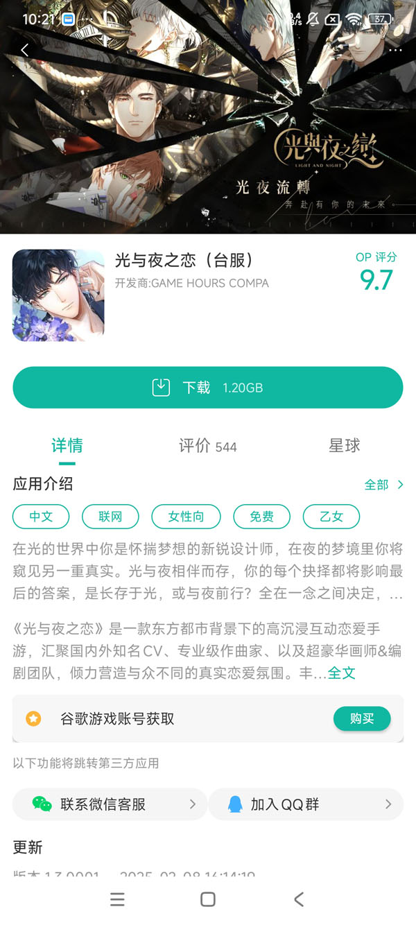 光与夜之恋安卓版手游安装