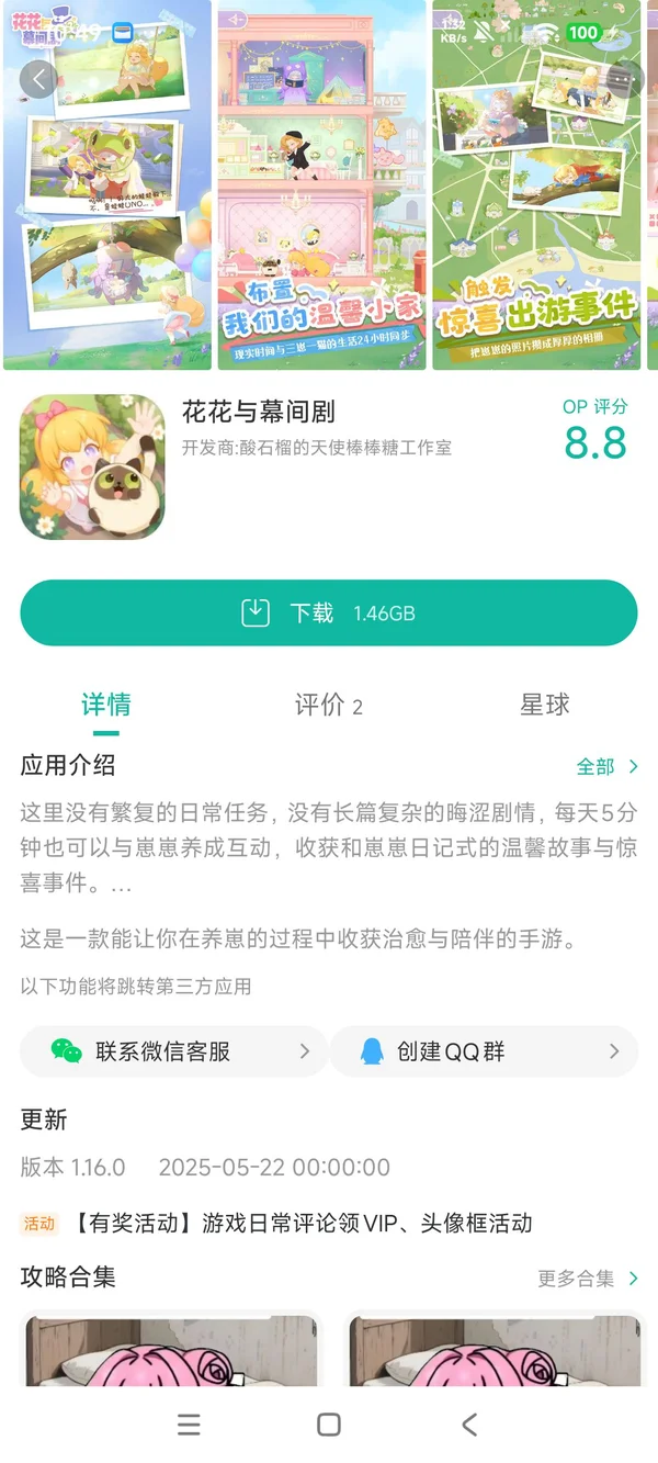 花花与幕间剧手游安装