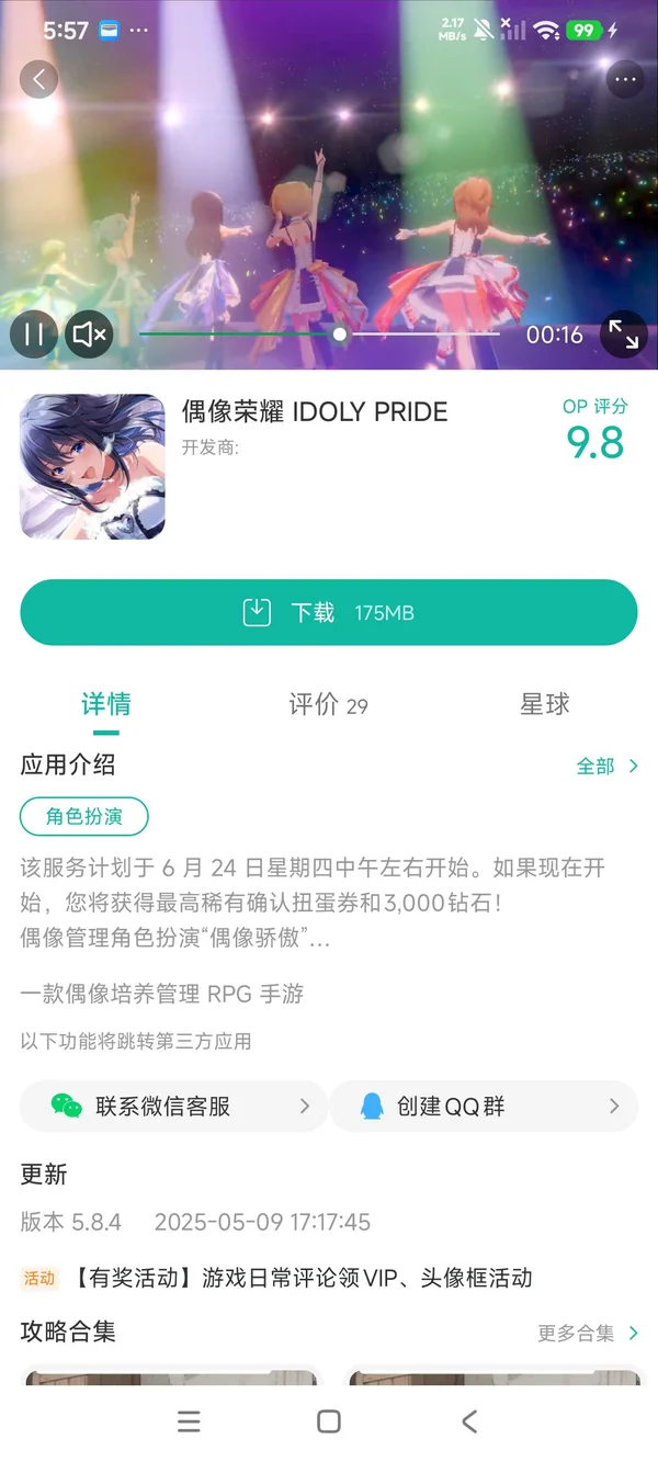 偶像荣耀台服手游获取