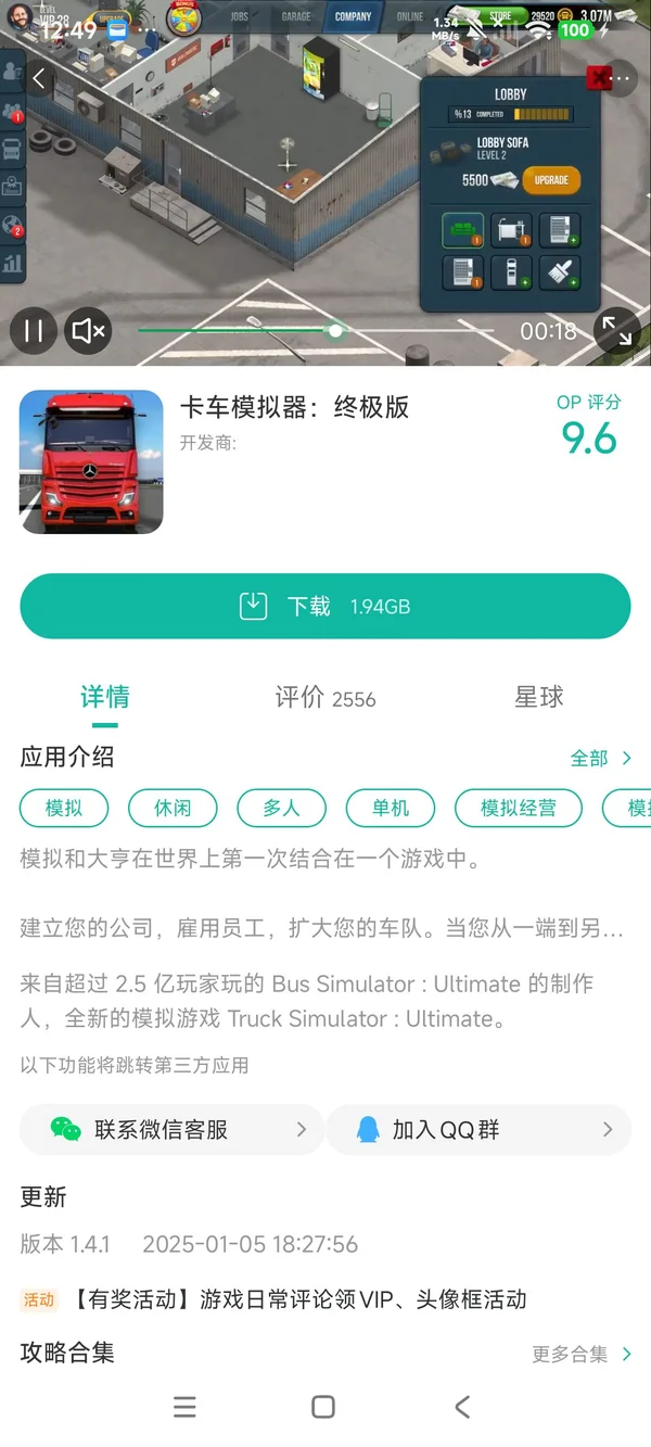 终极卡车模拟器手游获取