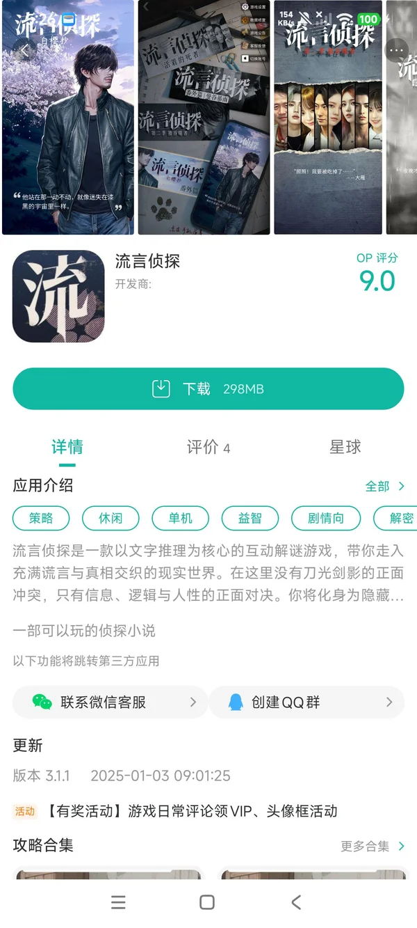 流言侦探安卓手机版手游领取