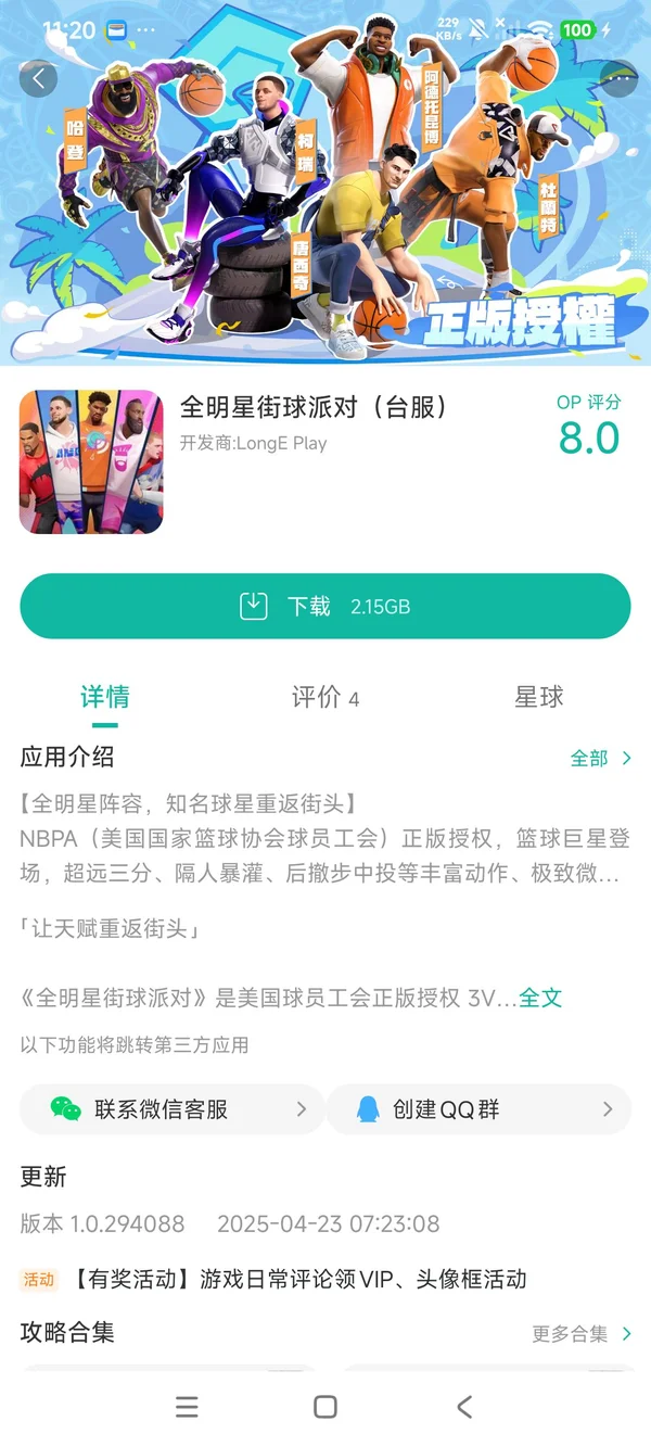 全部明星街球派对台服手游获取