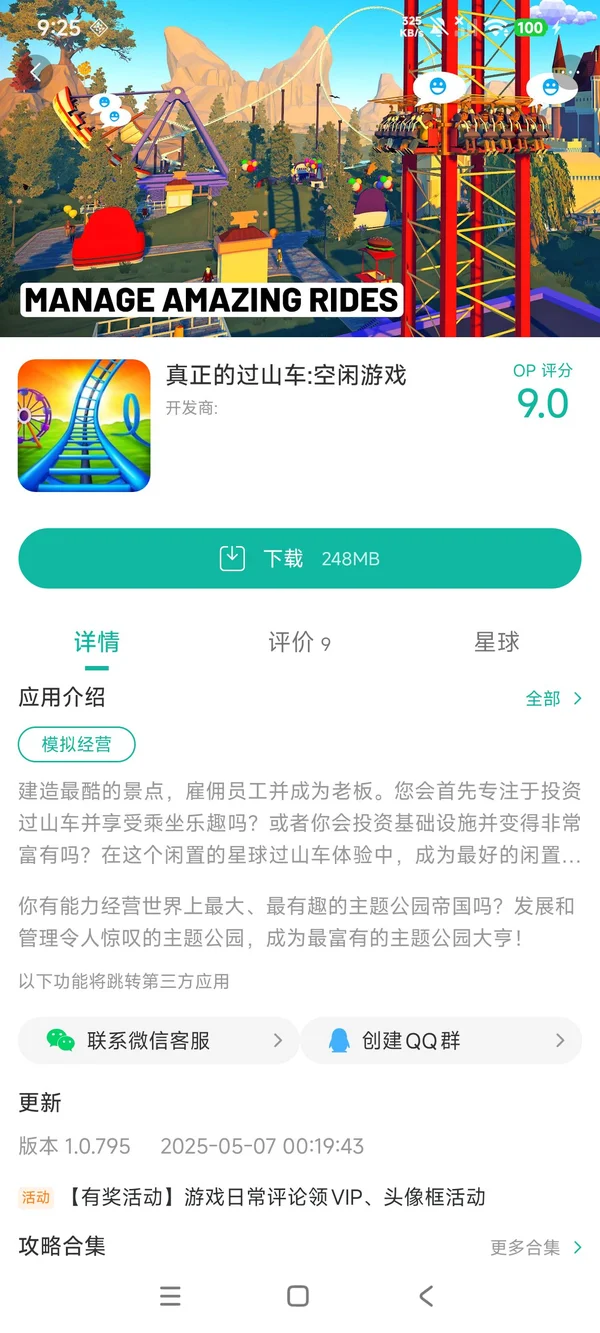 真正正在的过山车手游下载
