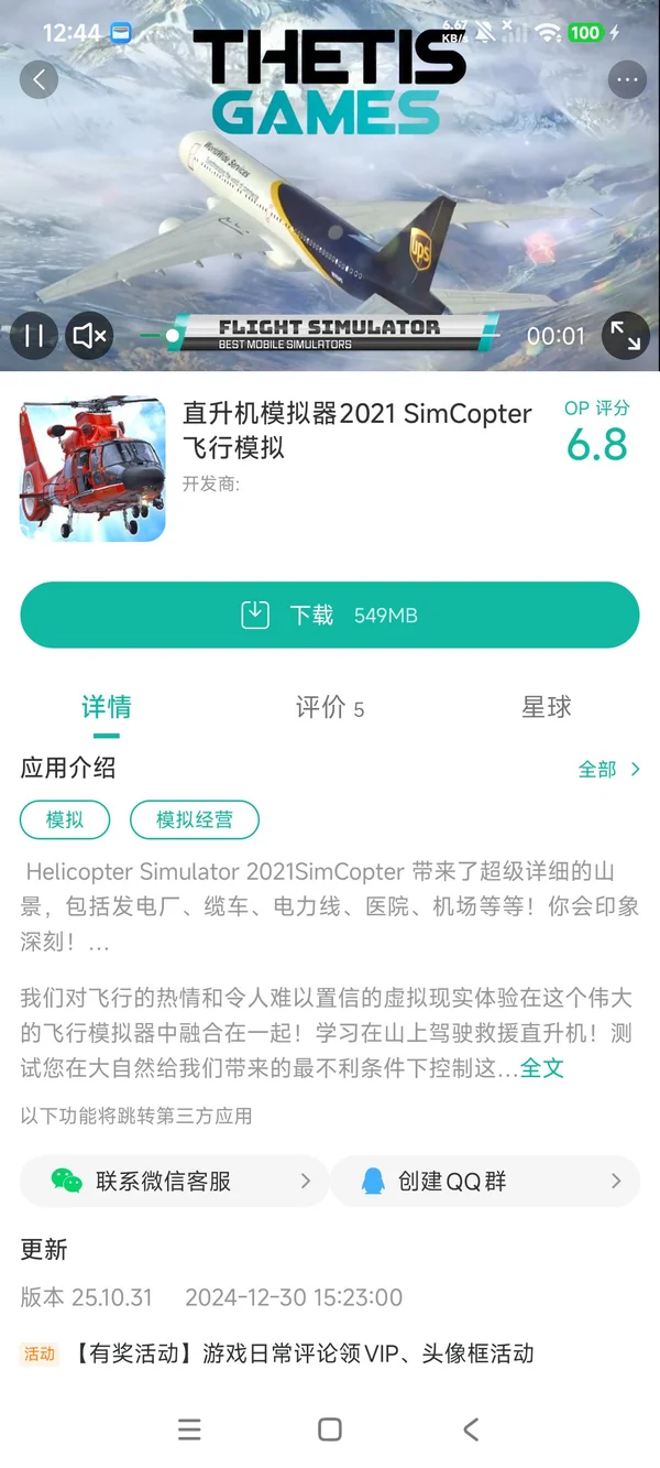 直升机模拟器2021手游安装