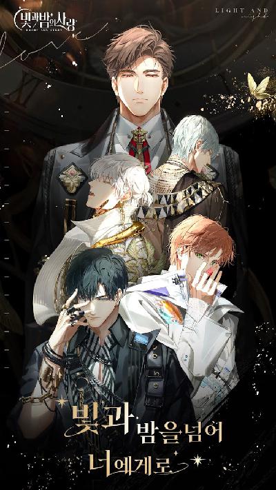 光与夜之恋（韩服）