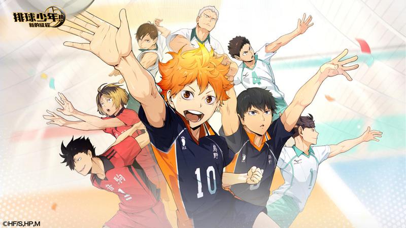 排球少年新的征程在规今日