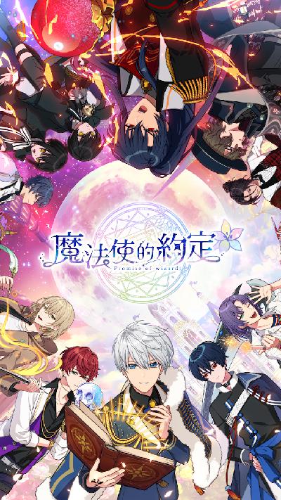 魔法使的大约定方才式热门版