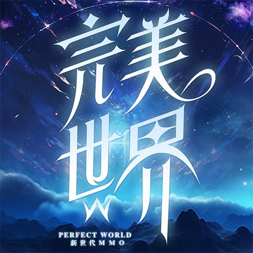 完美世界W -20年经典端游IP全部新力作