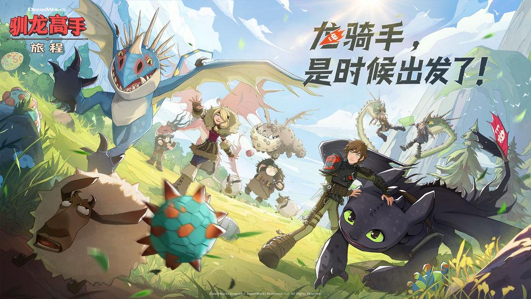 驯龙高手旅程官服_截图_1