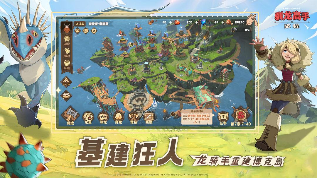 驯龙高手旅程官服_截图_3