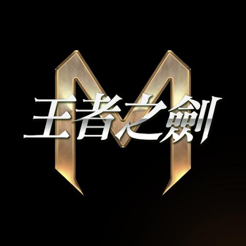 王者之剑M正在规在版