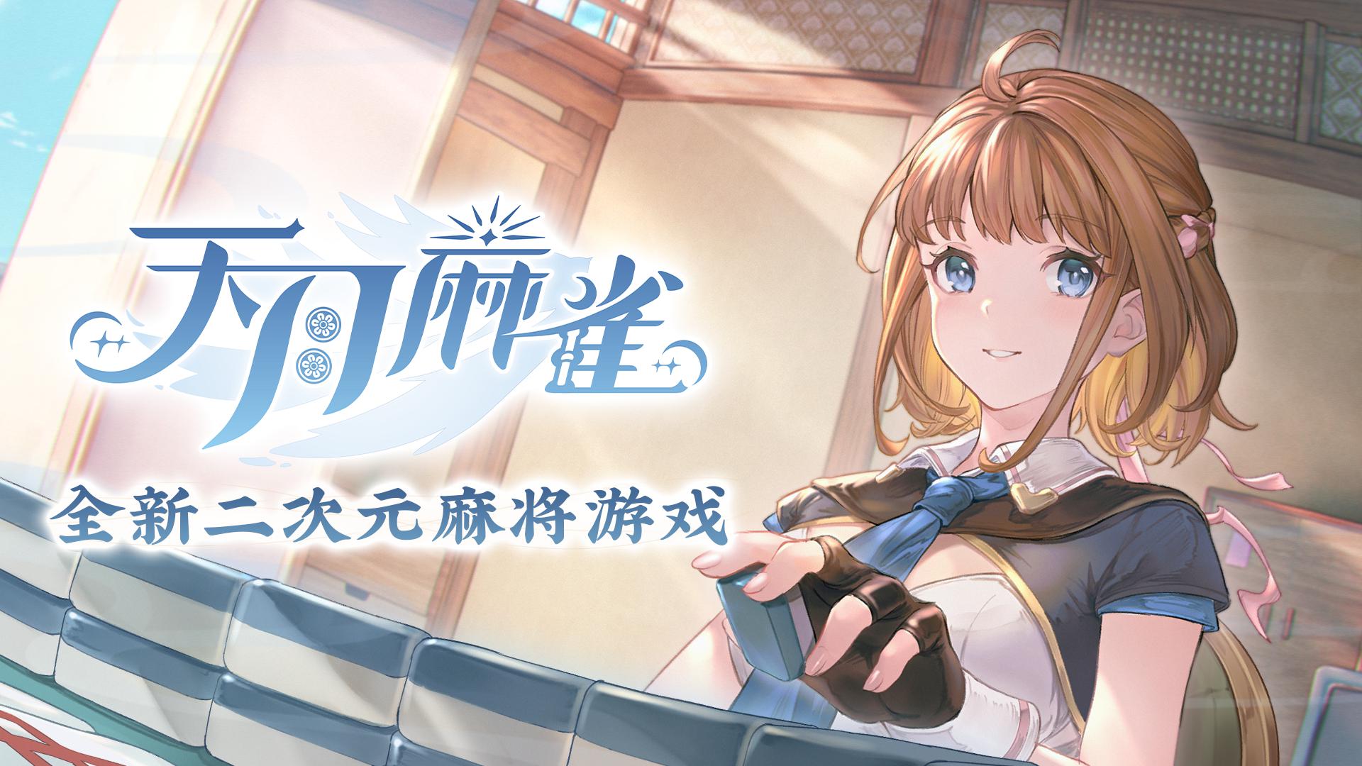 天月麻雀安卓最新版