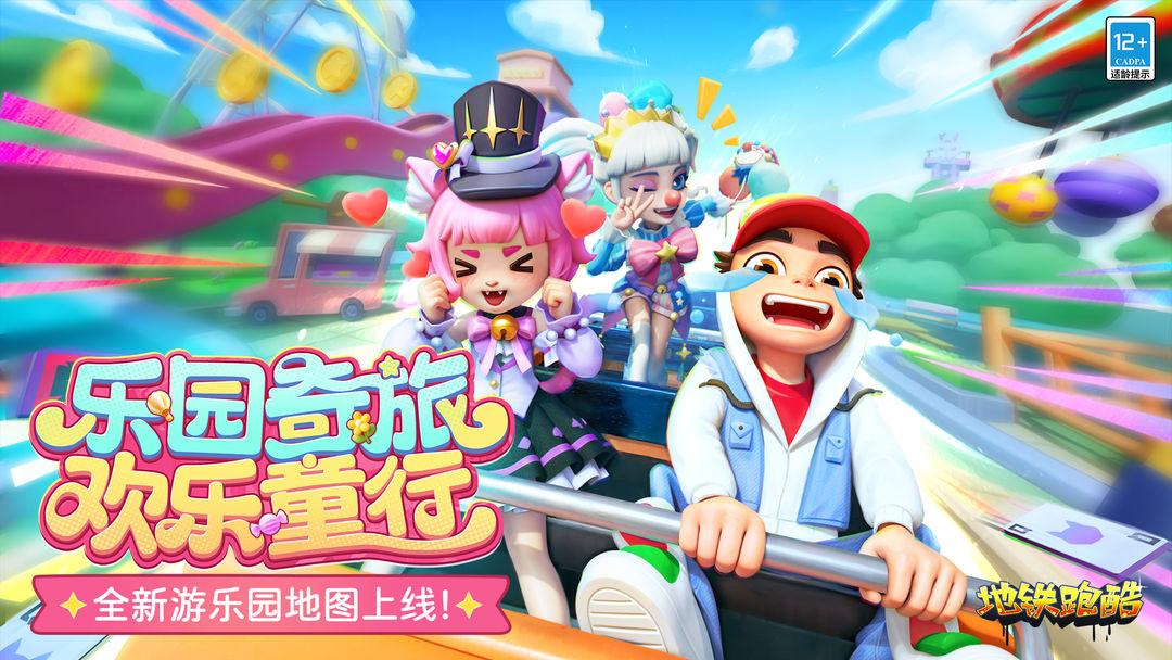 《地铁跑酷》正在规官方版_截图_1