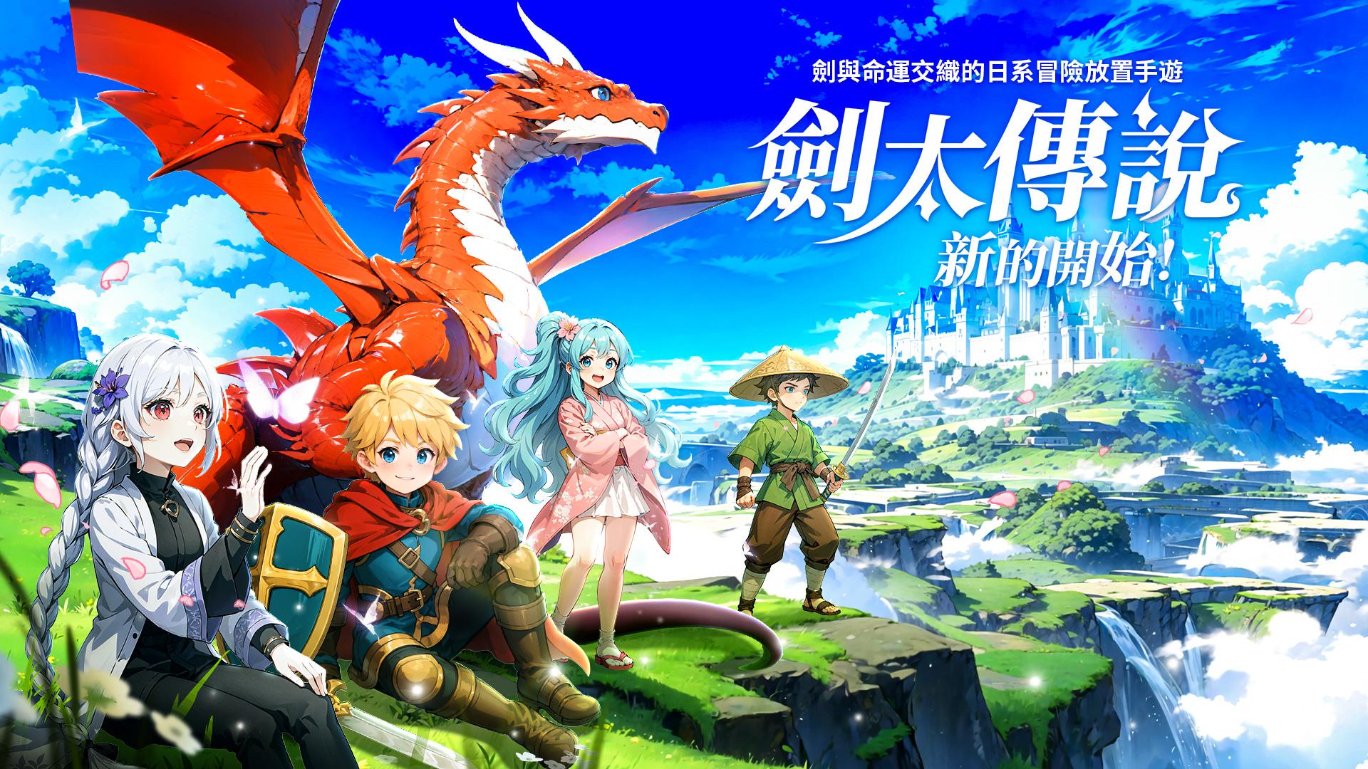 剑太传说:新的启动正官方方才版