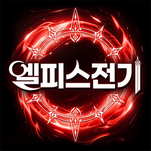 Elpis Electric: Souling安卓火爆版