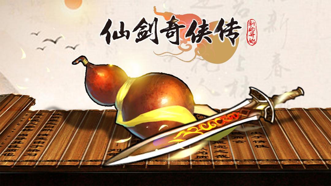 仙剑奇侠传:新的开启