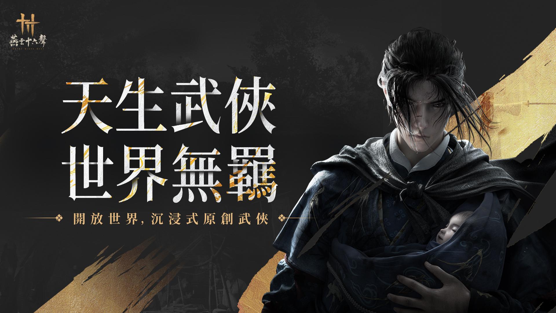 燕云十六声台服安卓今天版