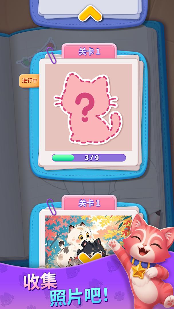 小猫之家：三消游戏_截图_4