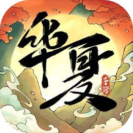 华夏千秋正式正在版