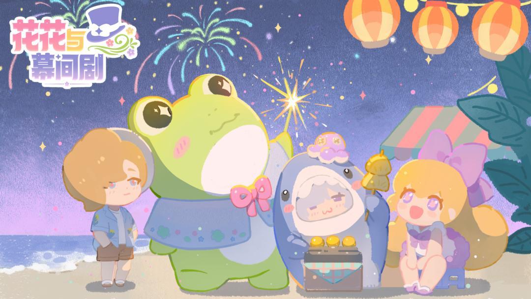 花花与幕间剧安卓热门版
