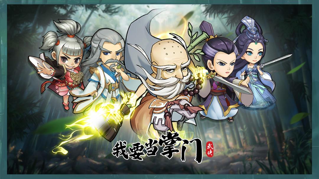 我要当掌门内购版