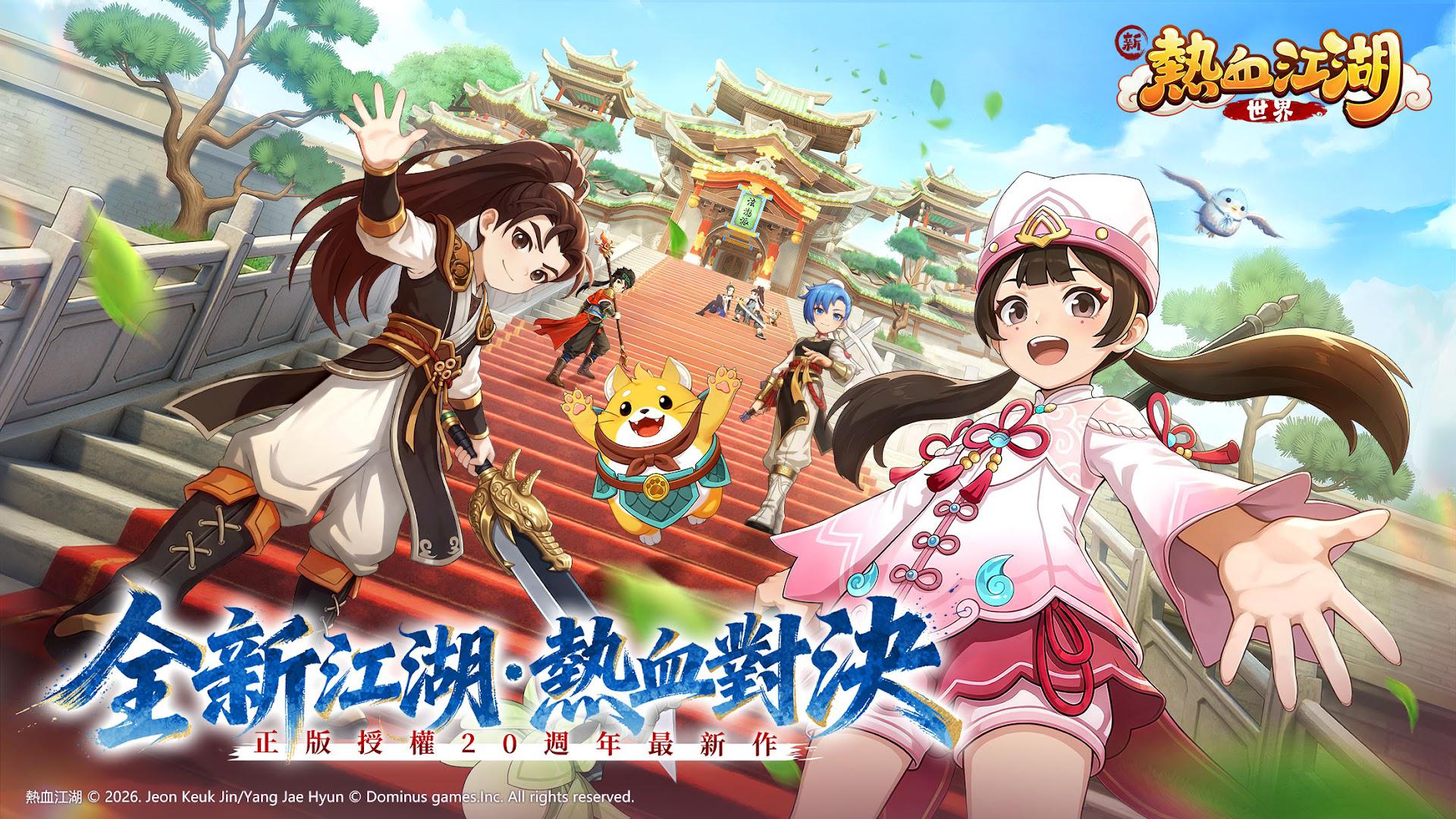 新热血江湖世界