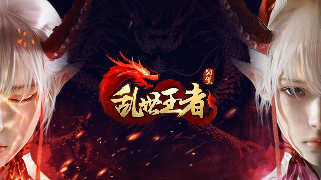 乱世王者权威正版