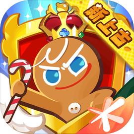 冲呀饼干人王国官方今天版