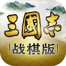 三国志战棋版正式安装入口