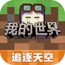 我的世界网易官方正在版