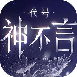 代号:神不言