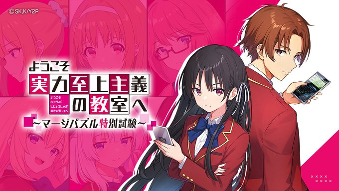 欢迎来到实力至上主义的教室～合并益智特别测验～