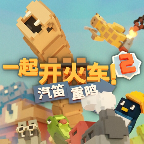 一起开火车2：汽笛重鸣