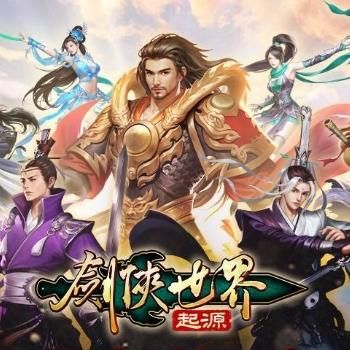 剑侠世界：起源（台服）