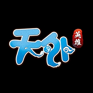 天外 : 英雄 Online