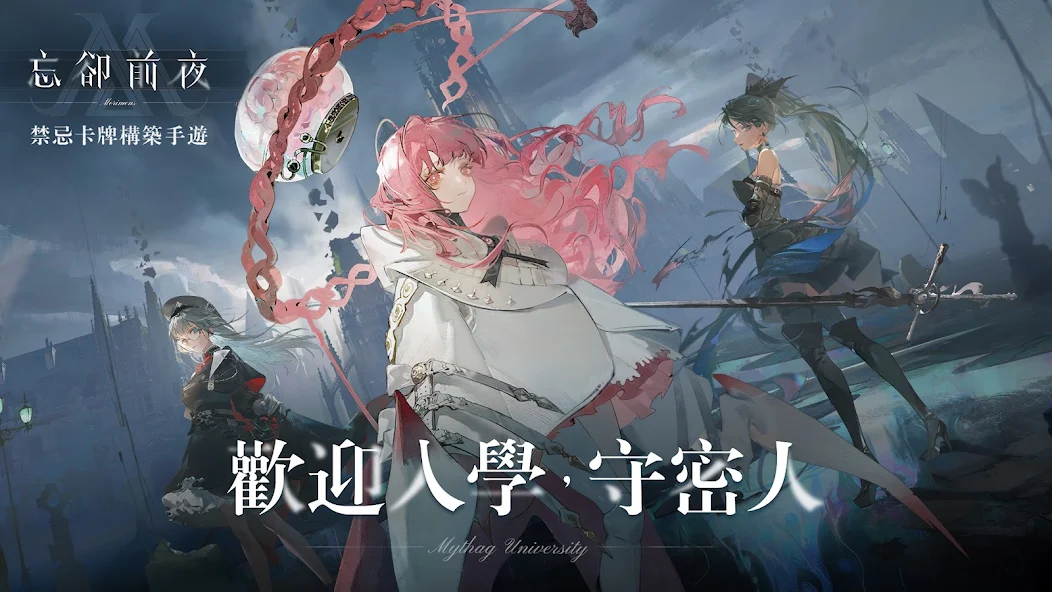 忘可以是前夜(台服)