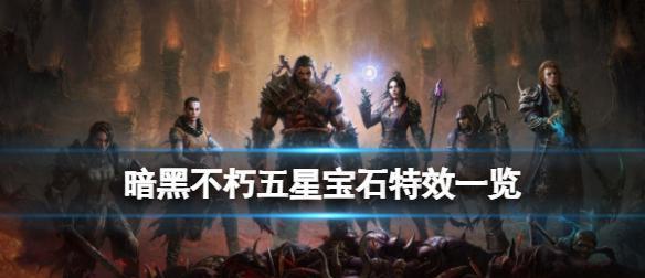 暗黑破坏神不朽传奇宝石优化资料,破坏神星宝石一览传奇