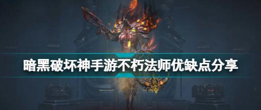 暗黑破坏神不朽法师传奇副手,破坏神手游优缺点
