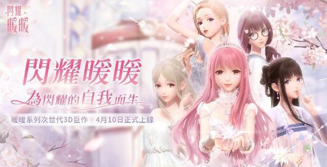 少女系养成手游《闪耀暖暖》台服快要于4月10日权威开始公测