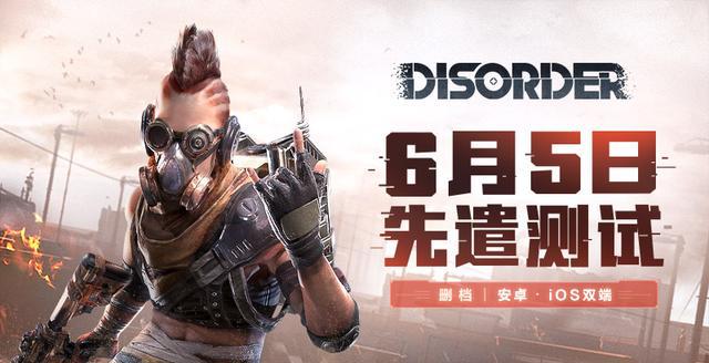全部新战争热潮!6月5日《Disorder》先遣测试大爆料
