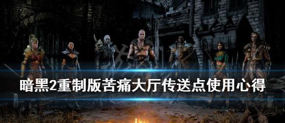 暗黑破坏神atma传送点,破坏神制版到大厅苦痛传送点