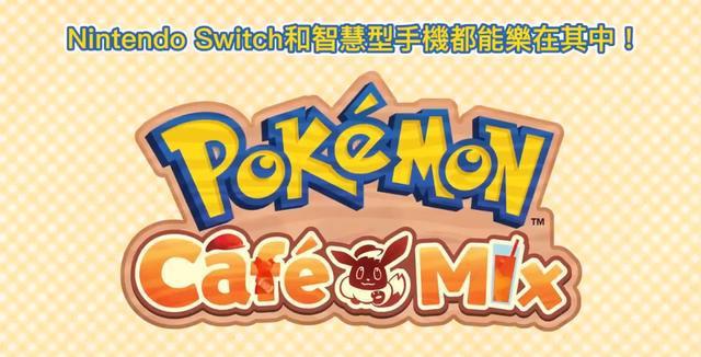 宝能够梦咖啡馆《Pokemon Cafe Mix》面向Switch和手机的益智...