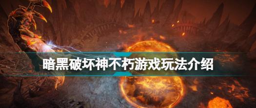暗黑破坏神不朽巅峰50以后玩法,玩法破坏神游戏精选