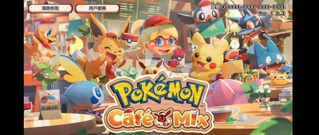 《Pokemon Cafe Mix》跟着宝能够梦一起开咖啡厅吧!