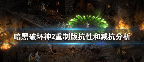 暗黑破坏神减抗和免疫,破坏神制版抗性减抗区别分析