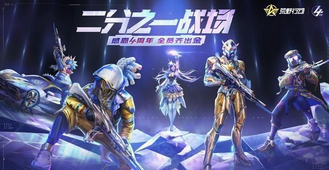 永久金色道具 荒野项目4周年庆事件启动